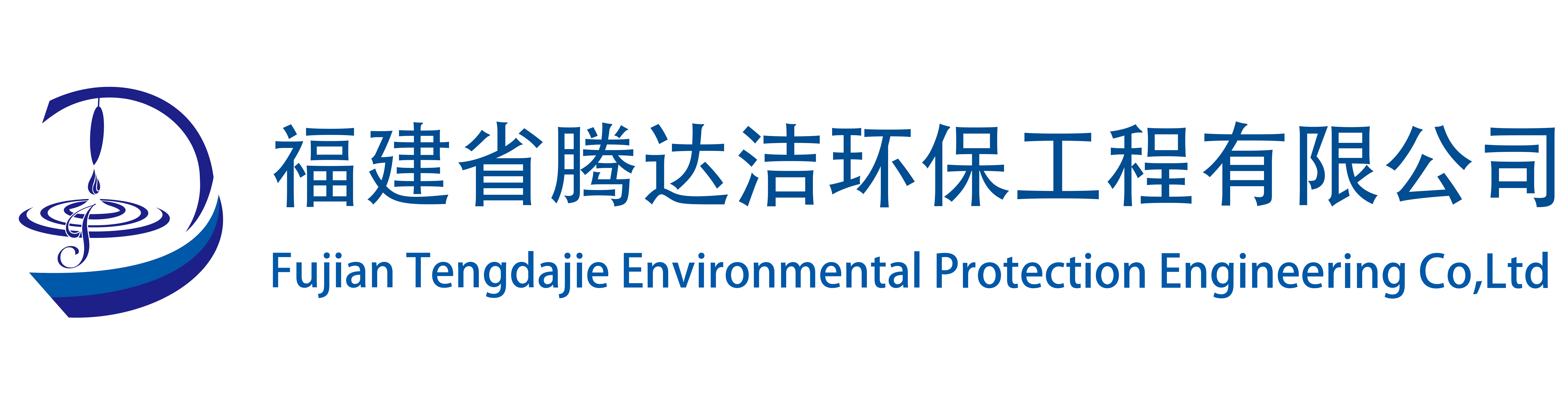 福建騰達潔環保工程有限公司